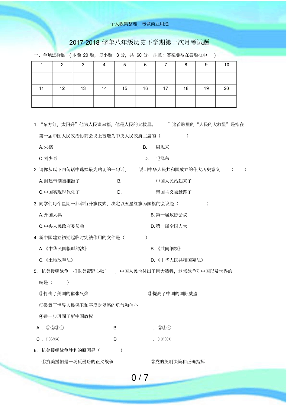 人教部编版八年级历史下学期第一次月测验题_第3页