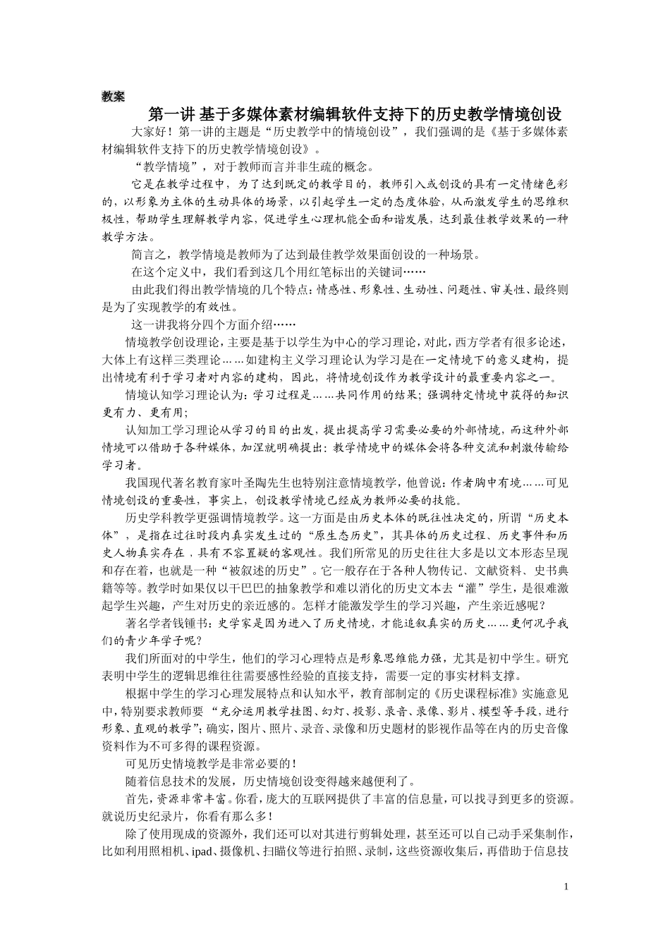 多媒体素材编辑软件支持下的历史教学情境创设_第1页