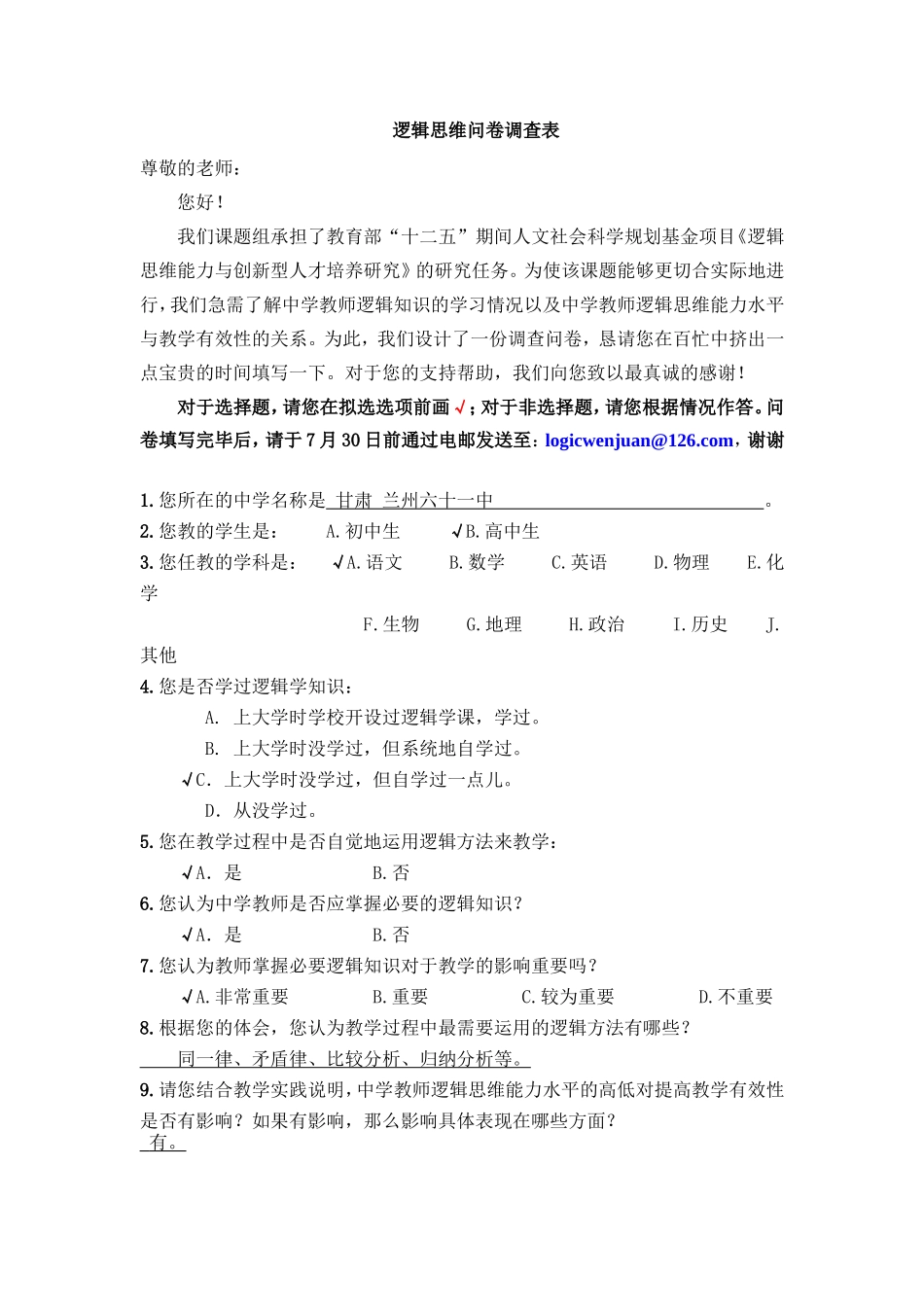 逻辑思维问卷调查表_第1页
