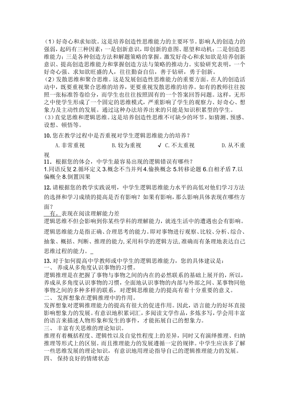 逻辑思维问卷调查表_第2页