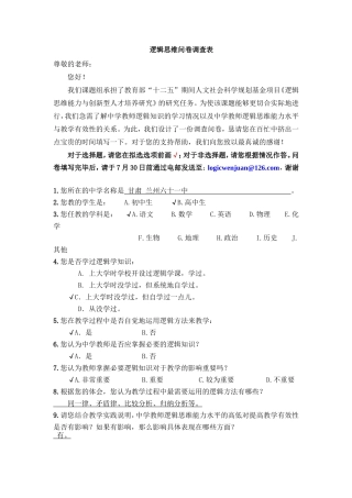 逻辑思维问卷调查表