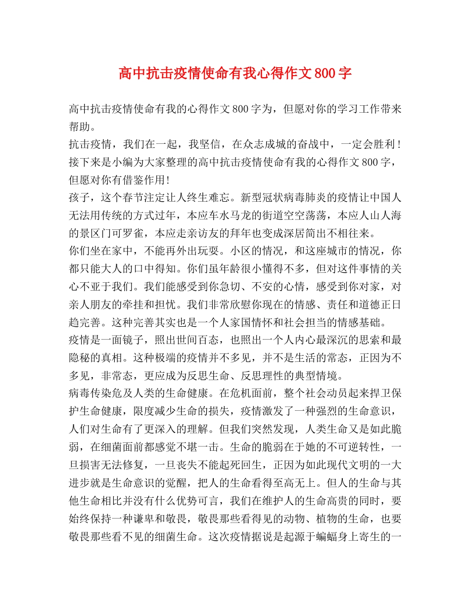 高中抗击疫情使命有我心得作文800字 _第1页