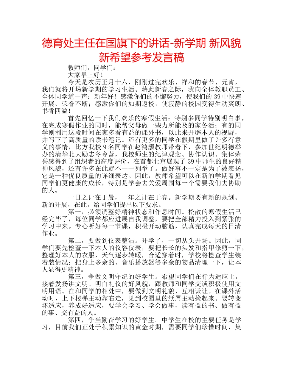 德育处主任在国旗下的讲话-新学期 新风貌 新希望参考发言稿 _第1页