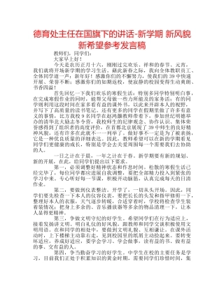 德育处主任在国旗下的讲话-新学期 新风貌 新希望参考发言稿 