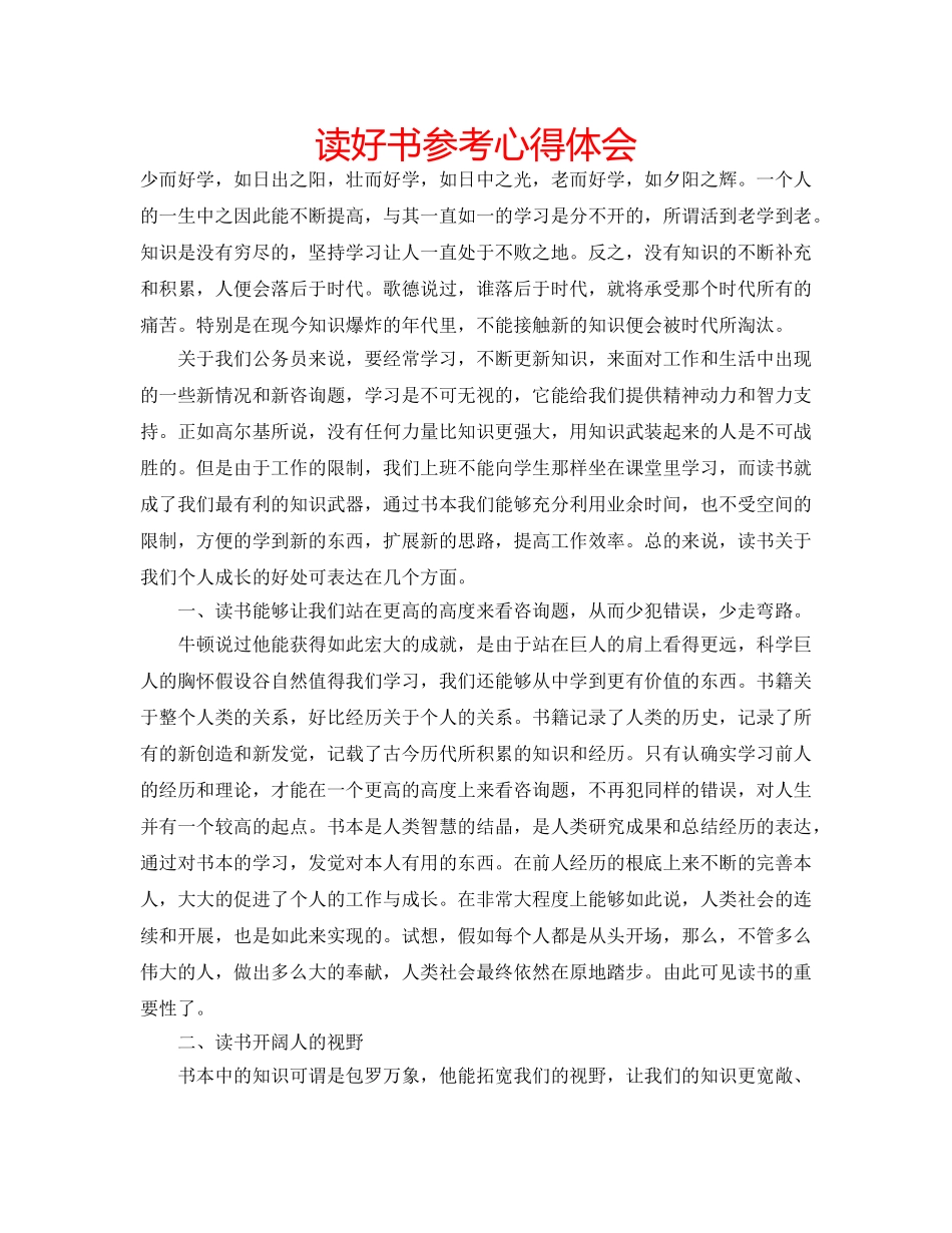 读好书参考心得体会 _第1页