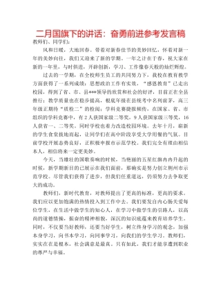 二月国旗下的讲话：奋勇前进参考发言稿 