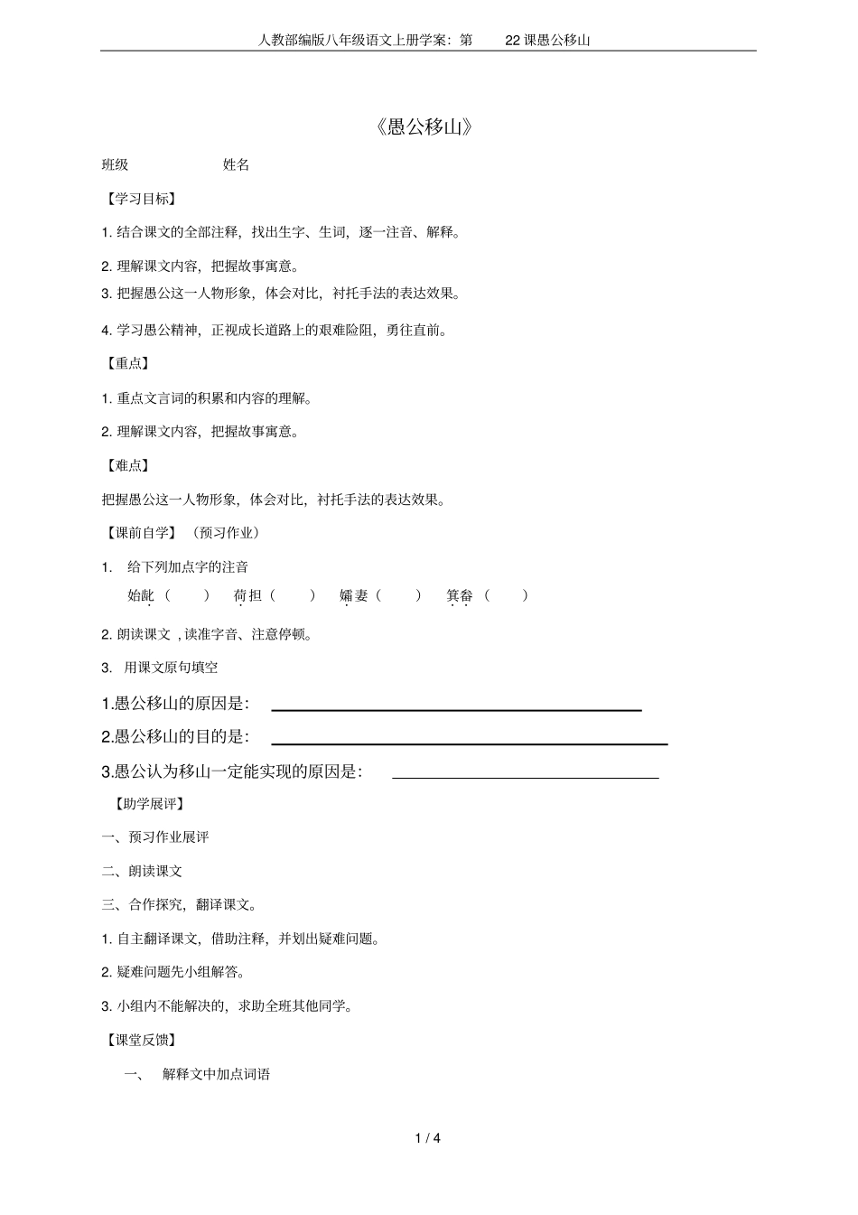 人教部编版八年级语文上册学案：第22课愚公移山_第1页