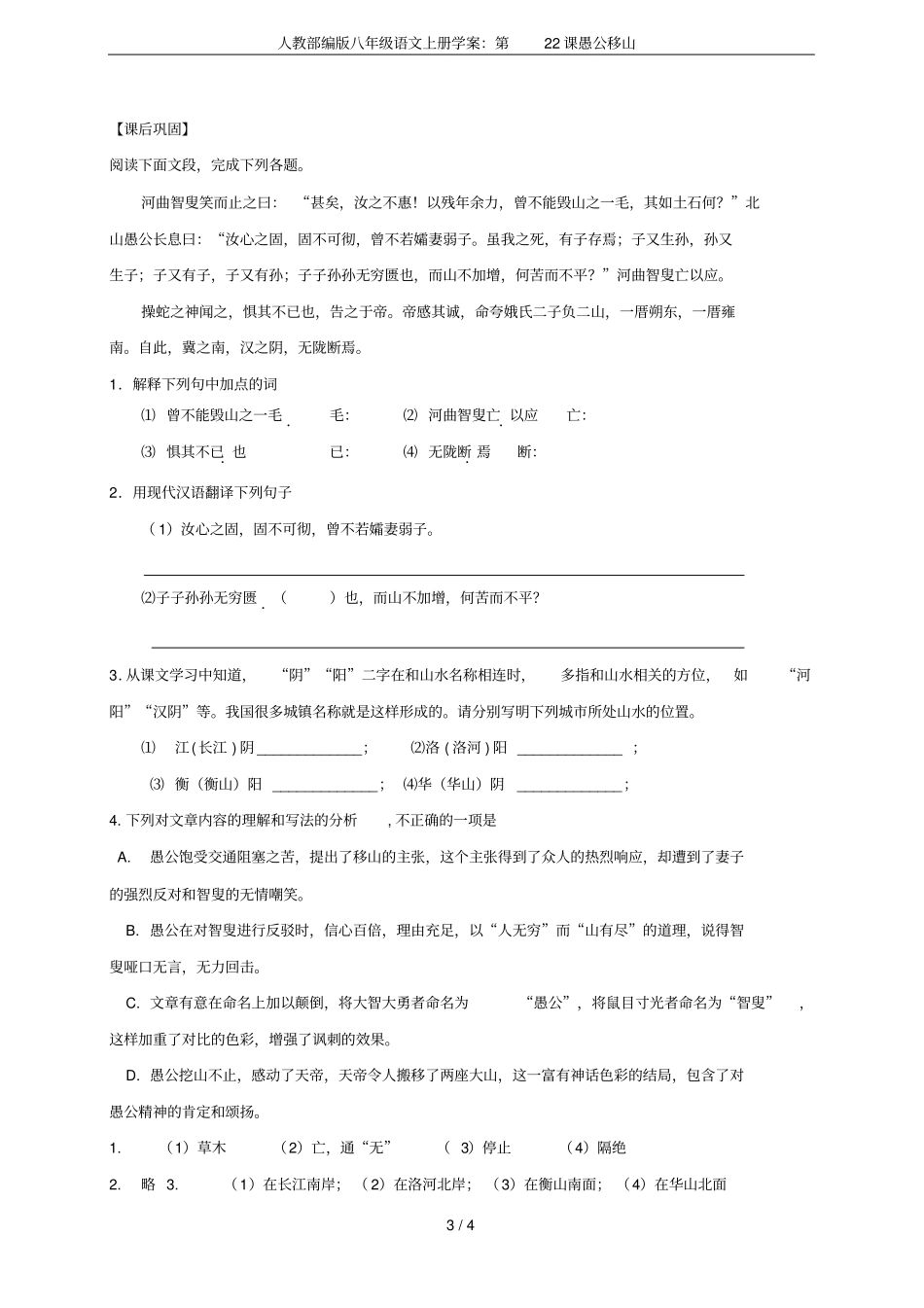 人教部编版八年级语文上册学案：第22课愚公移山_第3页