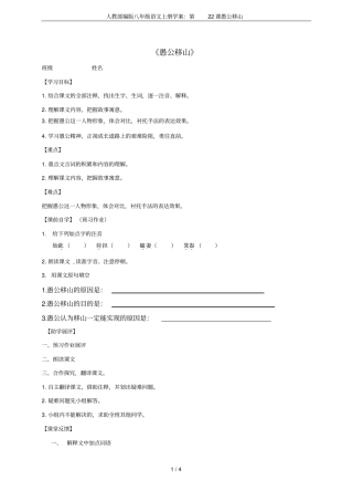 人教部编版八年级语文上册学案：第22课愚公移山