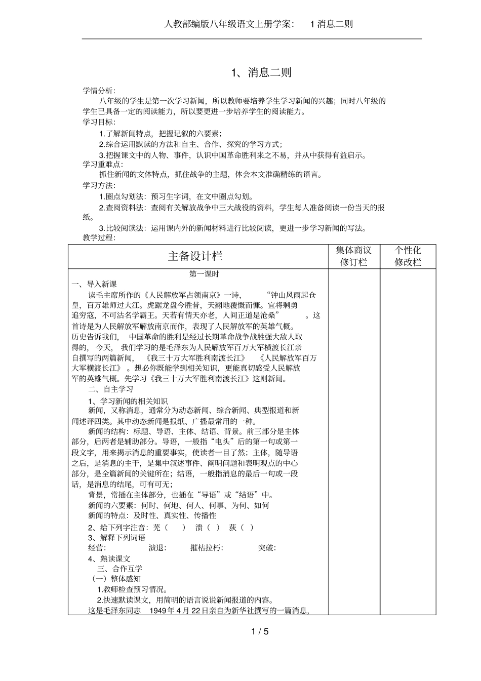 人教部编版八年级语文上册学案：1消息二则_第1页
