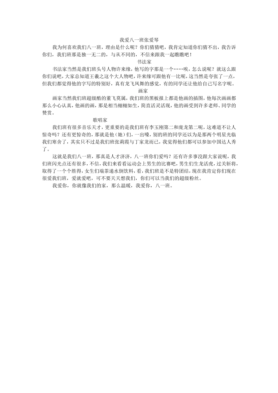 我爱八一班张爱琴_第1页
