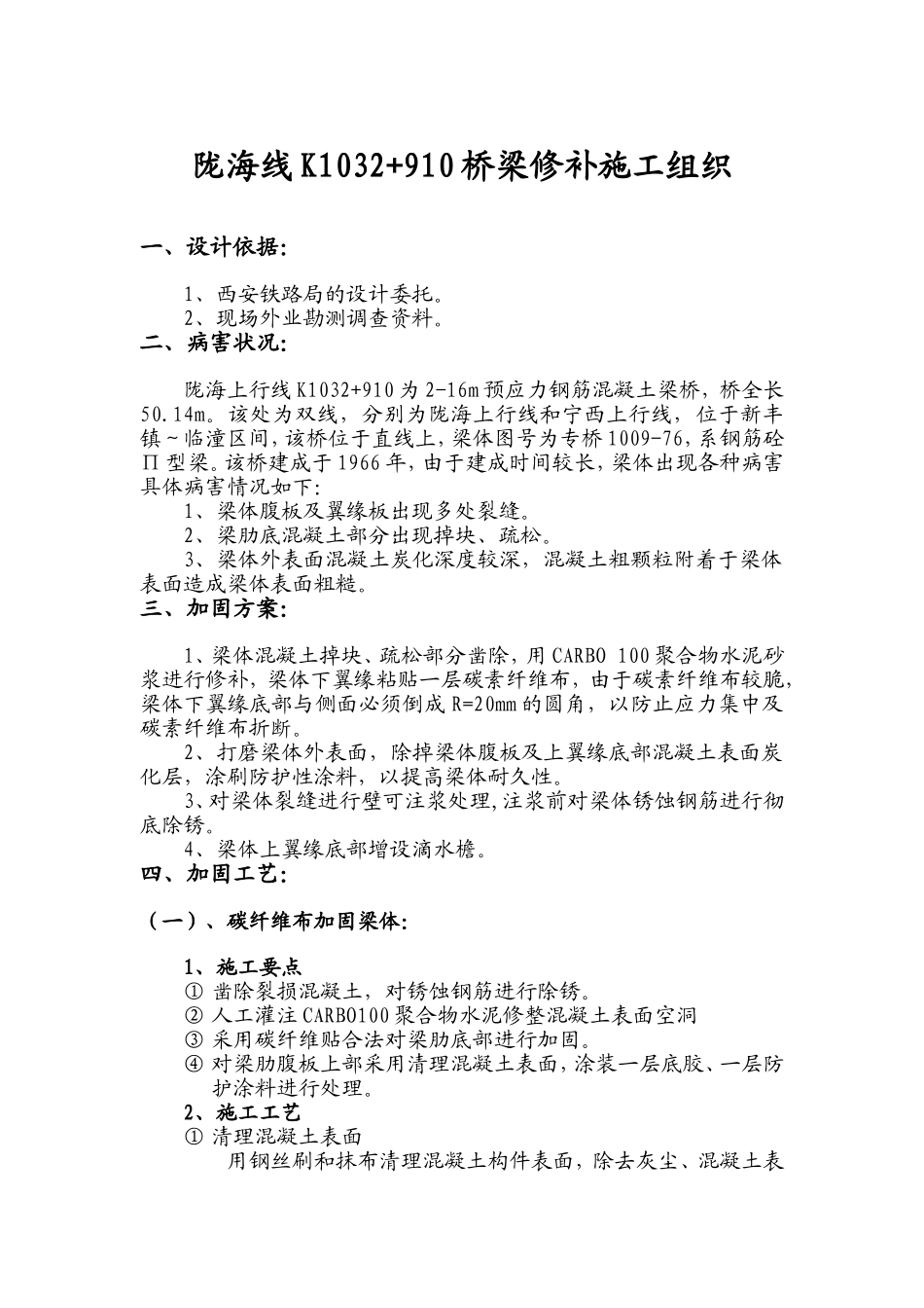 陇海线K1032+910梁体修补施工组织2011[1].5_第1页