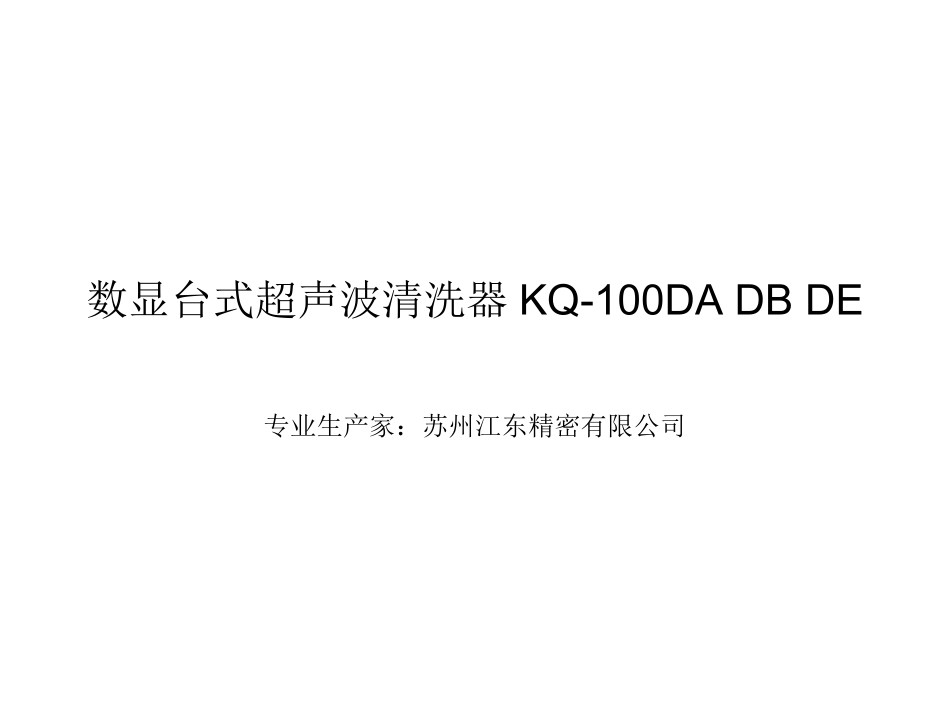 数显台式超声波清洗器KQ-100DA KQ-100DB KQ-100DE_第1页