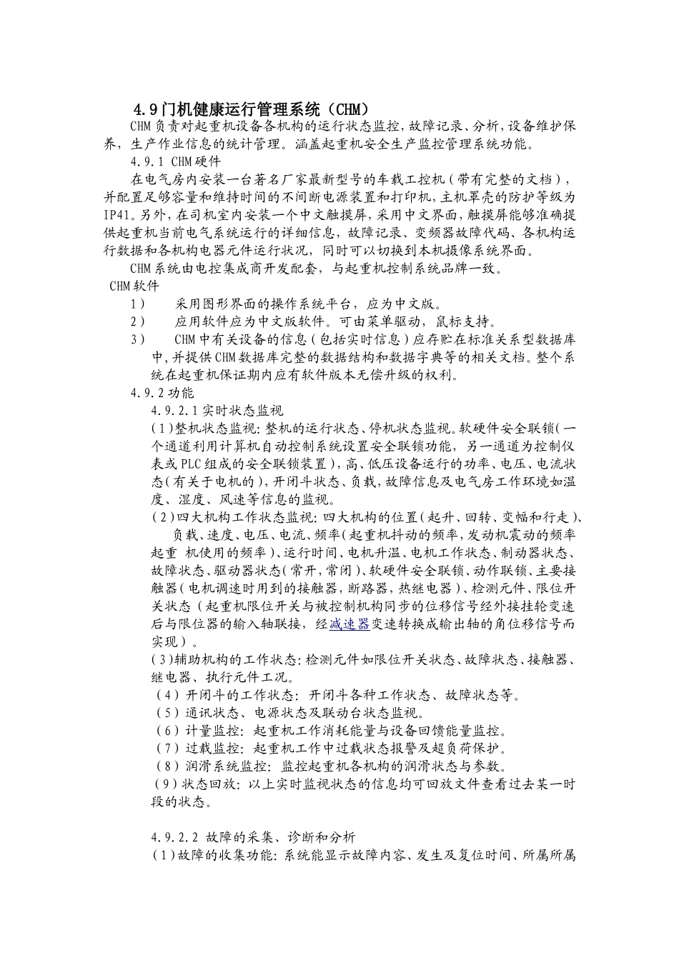 门机健康运行管理系统_第1页