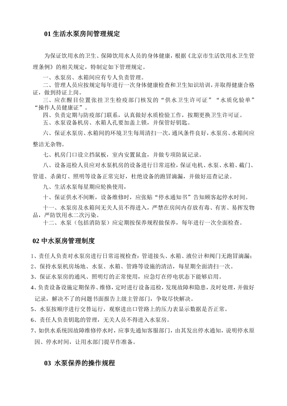 生活水泵房间管理规定_第1页