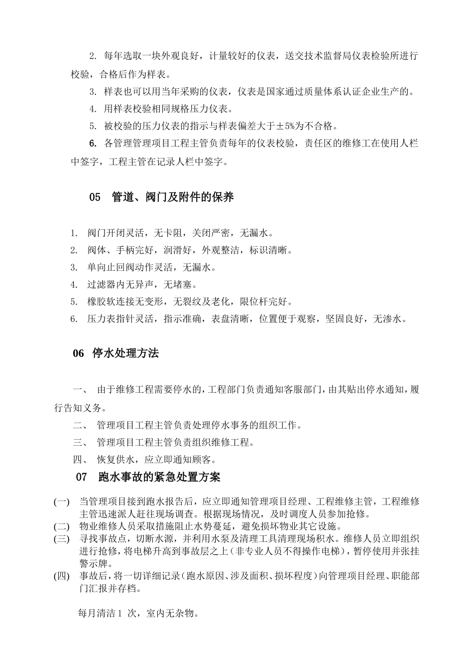 生活水泵房间管理规定_第3页