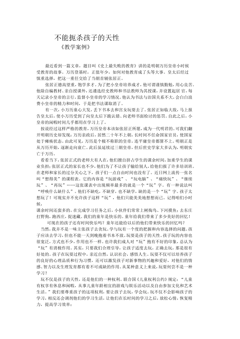 《教学案例》不能扼杀孩子的天性_第1页