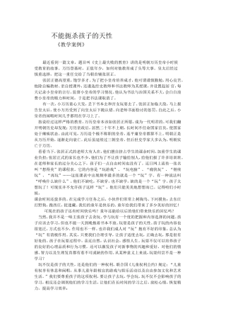 《教学案例》不能扼杀孩子的天性