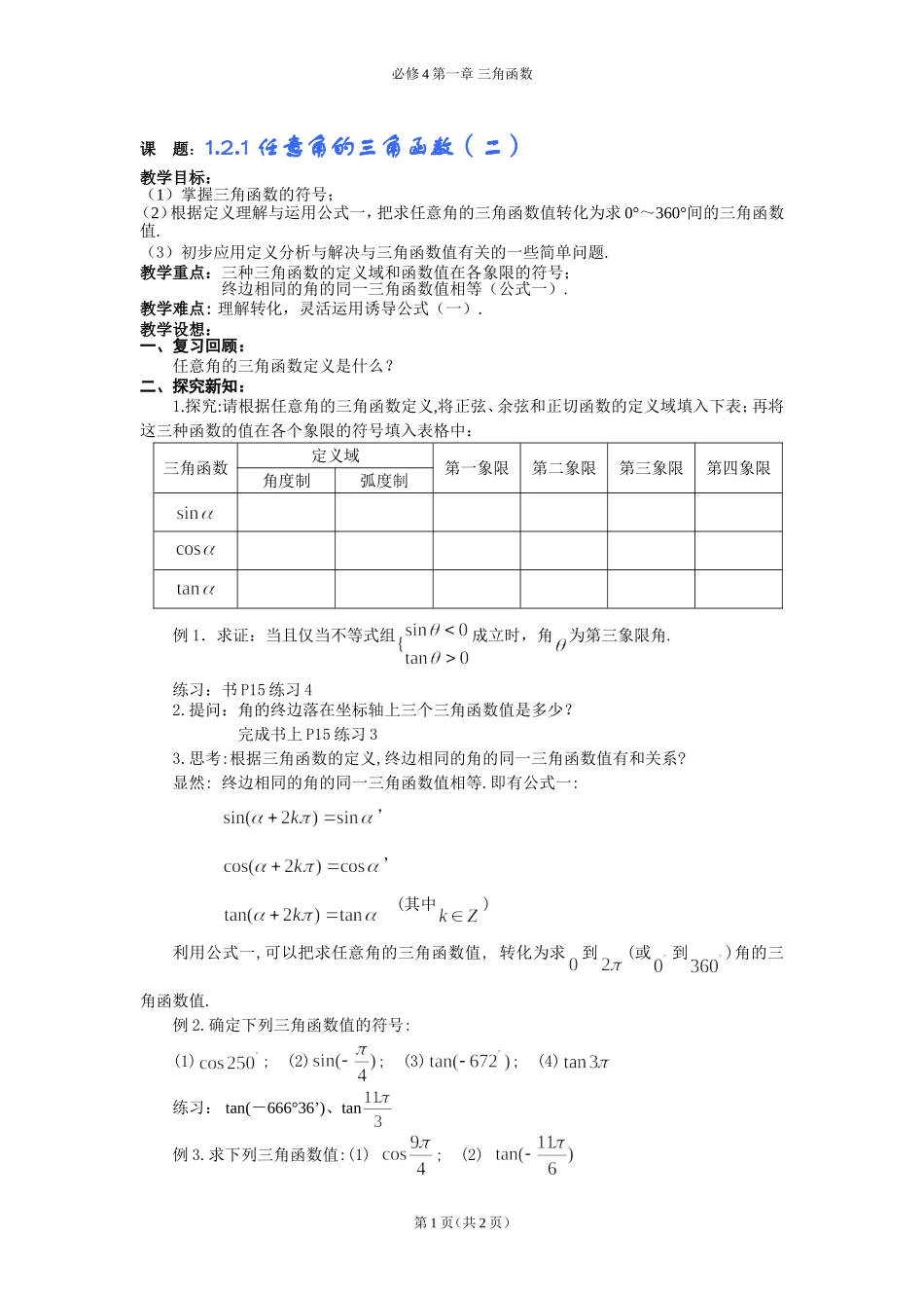 任意角的三角函数第二课时教案_第1页