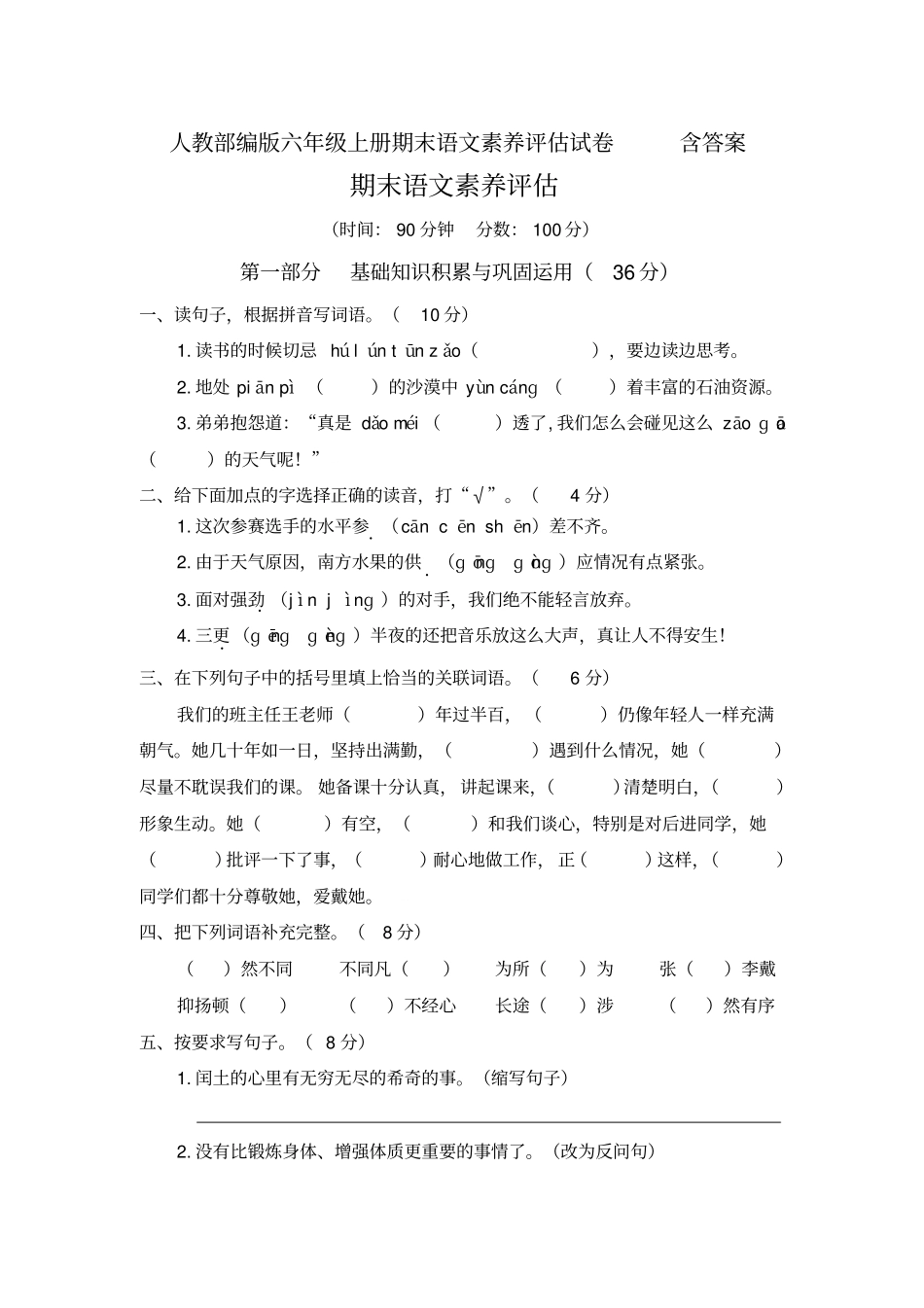 人教部编版六年级上册期末语文素养评价试卷含答案_第1页