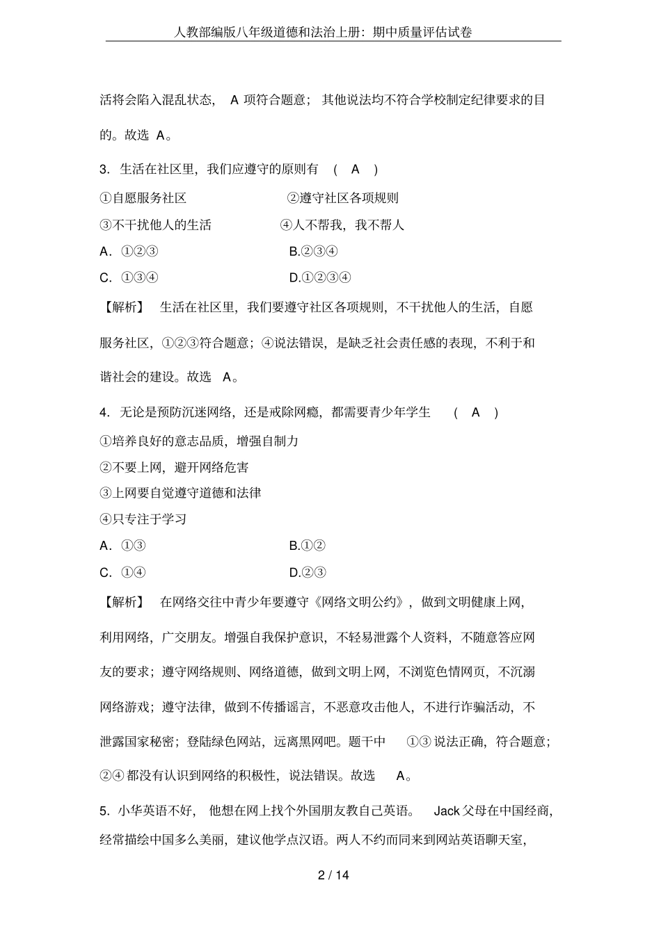 人教部编版八年级道德和法治上册：期中质量评价试卷_第2页