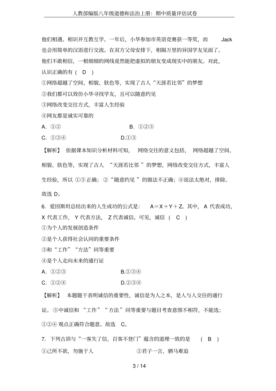人教部编版八年级道德和法治上册：期中质量评价试卷_第3页