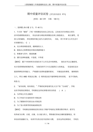 人教部编版八年级道德和法治上册：期中质量评价试卷