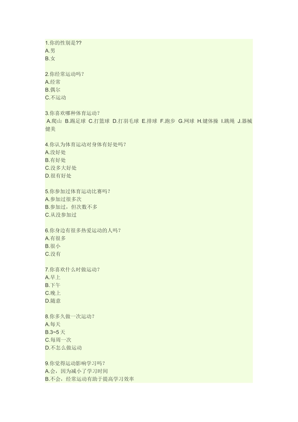 体育问卷调查_第1页