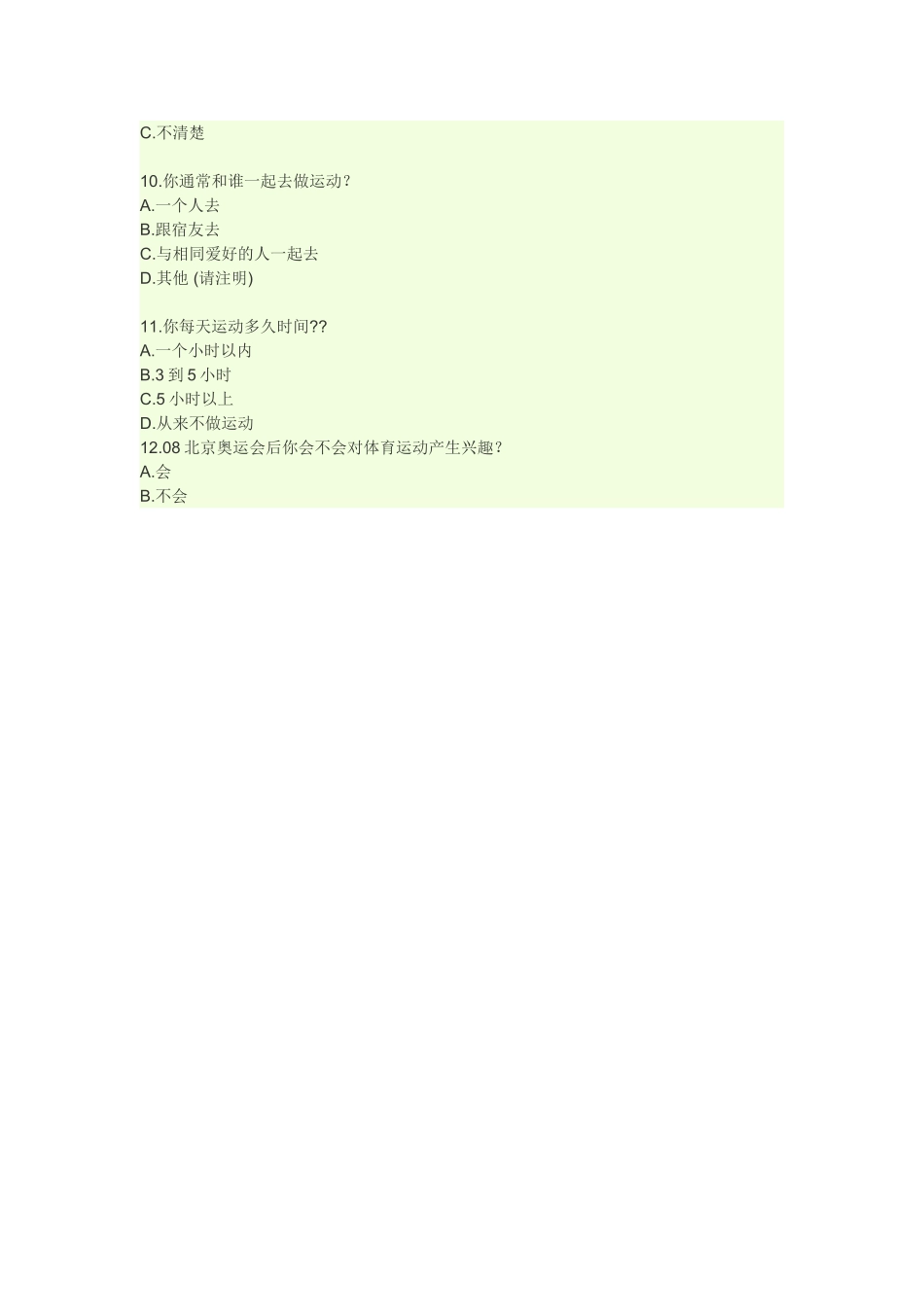 体育问卷调查_第2页