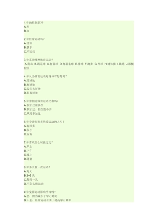 体育问卷调查