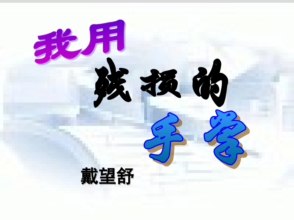 《我用残损的手掌》课件（30页）_第1页