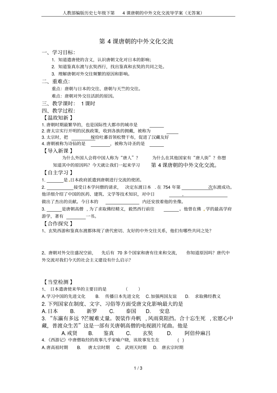 人教部编版历史七年级下第4课唐朝的中外文化交流导学案无答案_第1页