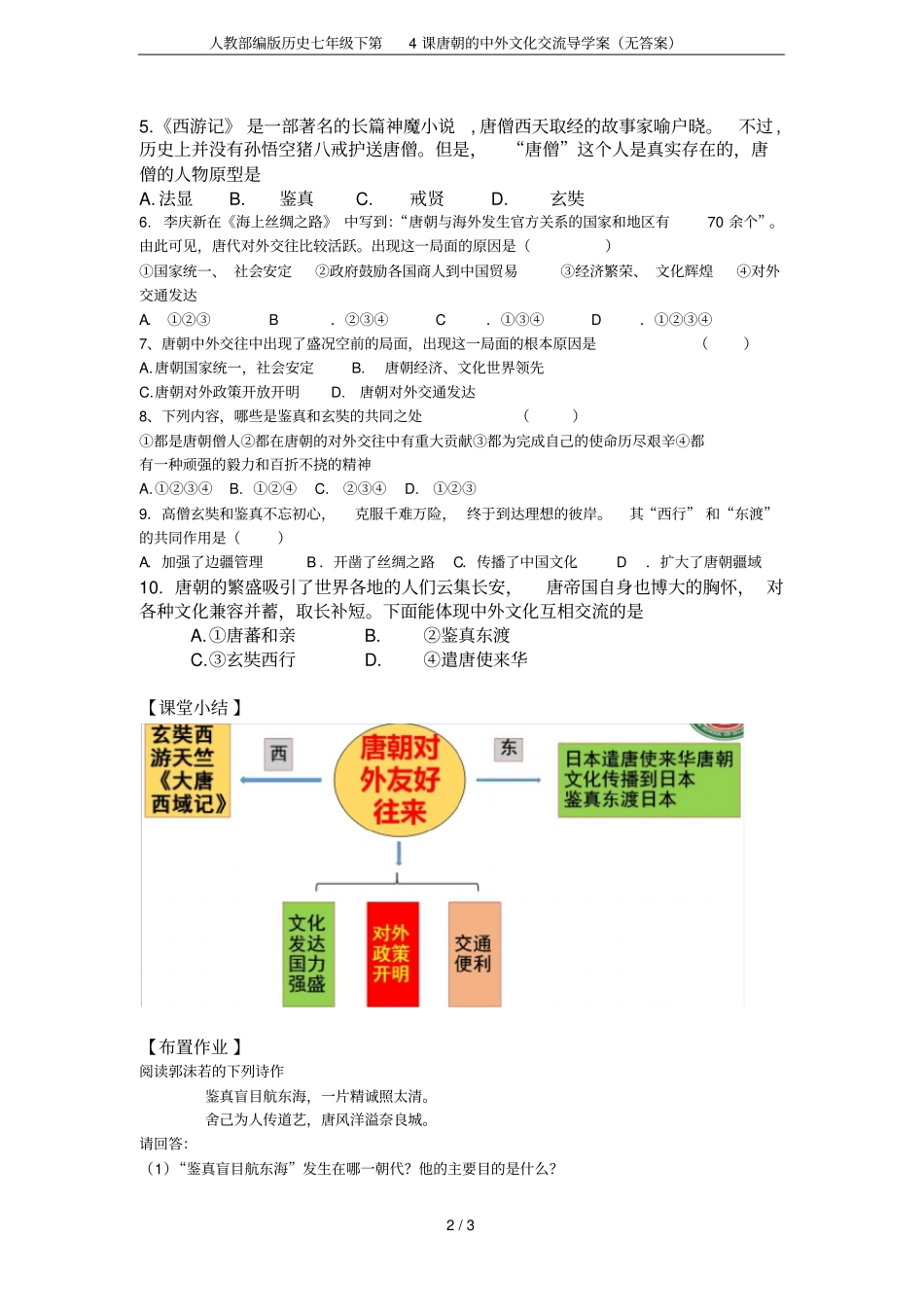 人教部编版历史七年级下第4课唐朝的中外文化交流导学案无答案_第2页