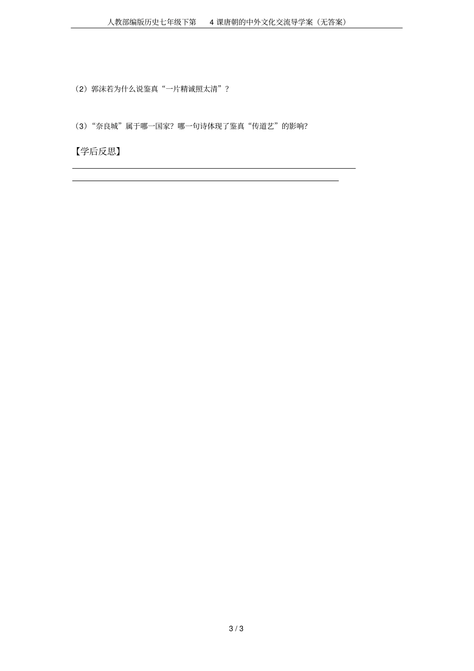 人教部编版历史七年级下第4课唐朝的中外文化交流导学案无答案_第3页