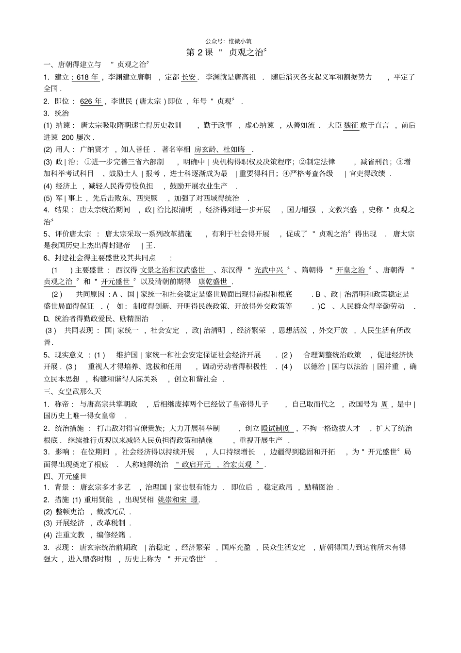 人教部编版历史七年级下册全册-知识点整理_第2页
