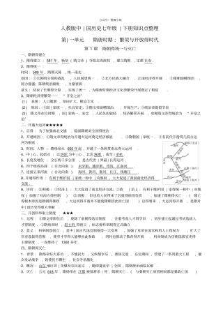 人教部编版历史七年级下册全册-知识点整理