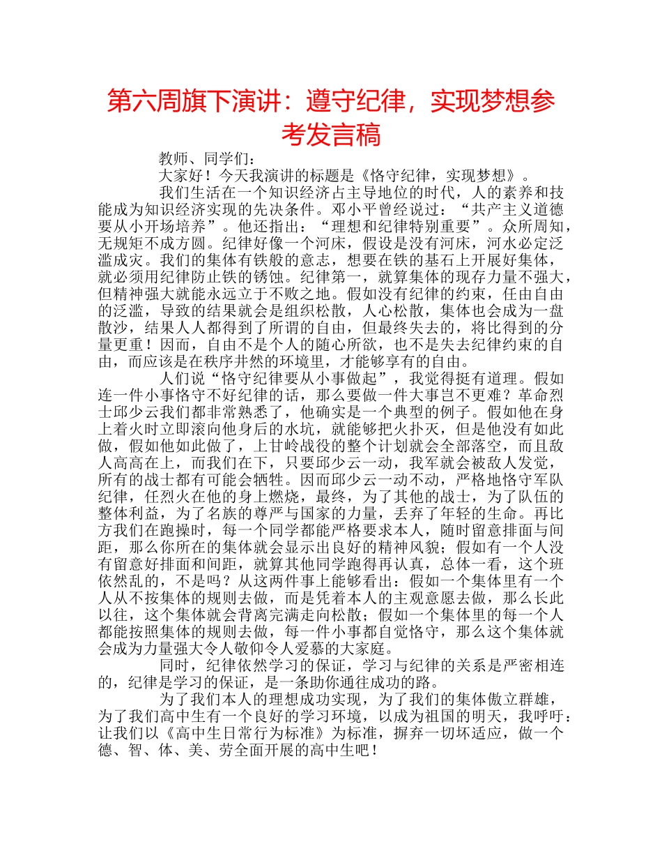 第六周旗下演讲遵守纪律，实现梦想参考发言稿 _第1页