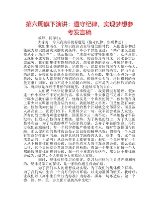 第六周旗下演讲遵守纪律，实现梦想参考发言稿 