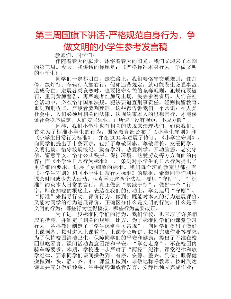 第三周国旗下讲话-严格规范自身行为，争做文明的小学生参考发言稿 _第1页