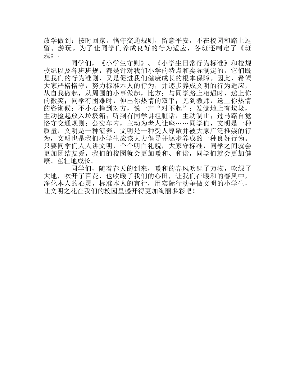 第三周国旗下讲话-严格规范自身行为，争做文明的小学生参考发言稿 _第2页