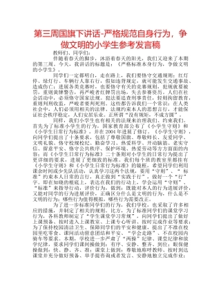 第三周国旗下讲话-严格规范自身行为，争做文明的小学生参考发言稿 