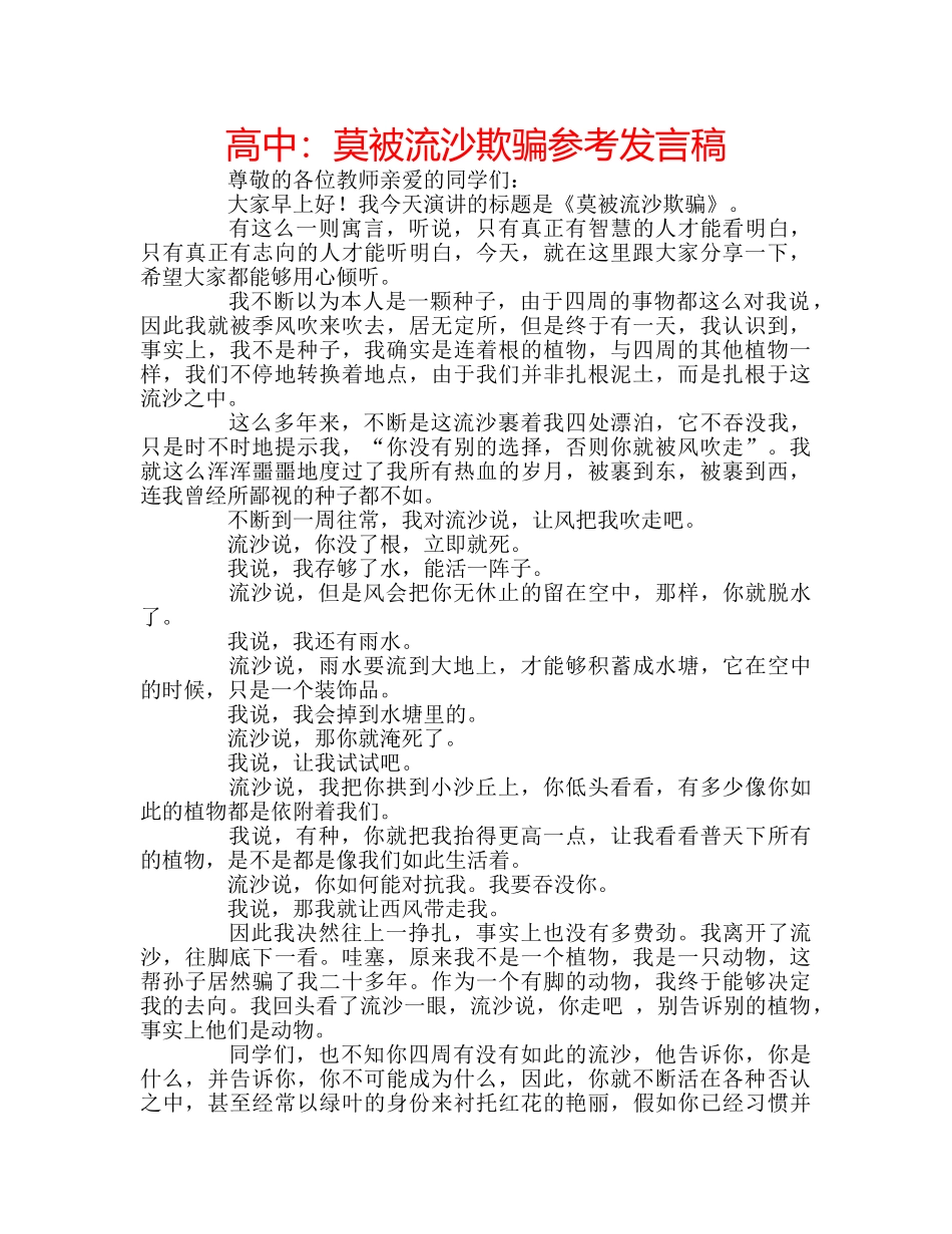 高中莫被流沙欺骗参考发言稿 _第1页