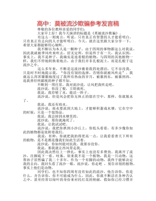 高中莫被流沙欺骗参考发言稿 