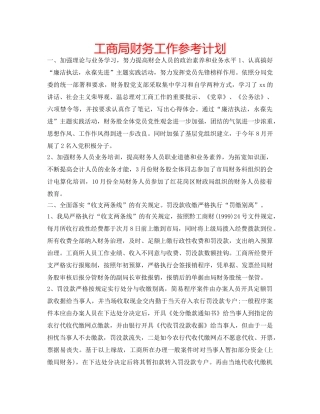 工商局财务工作参考计划 