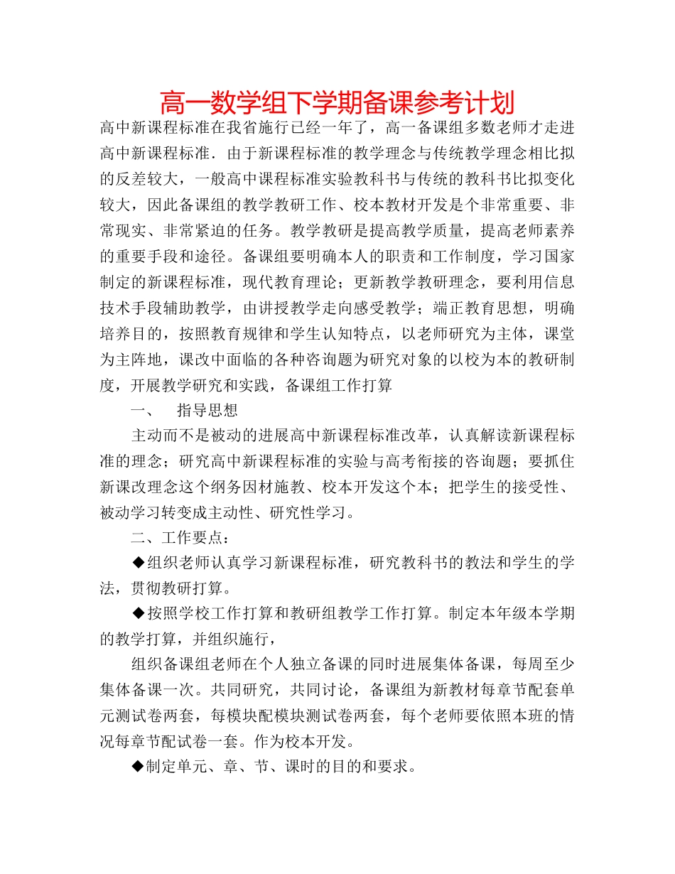 高一数学组下学期备课参考计划 _第1页