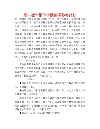 高一数学组下学期备课参考计划 