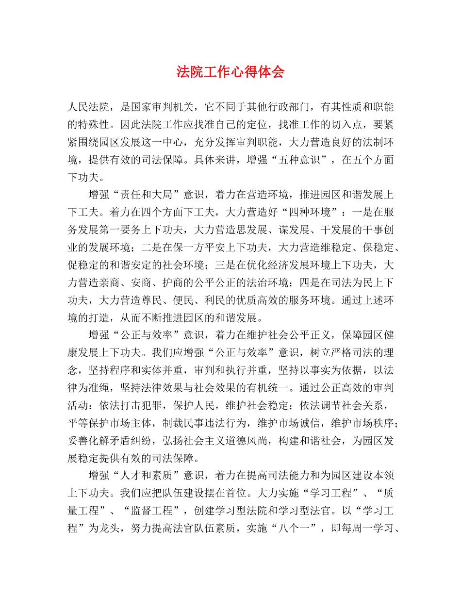 法院工作心得体会 _第1页