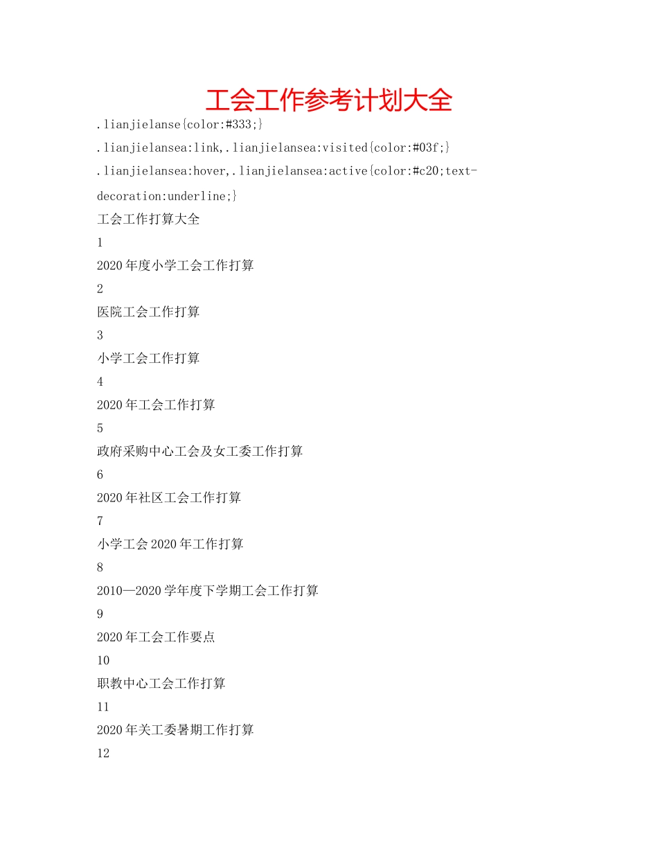 工会工作参考计划大全 _第1页