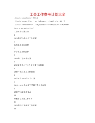 工会工作参考计划大全 