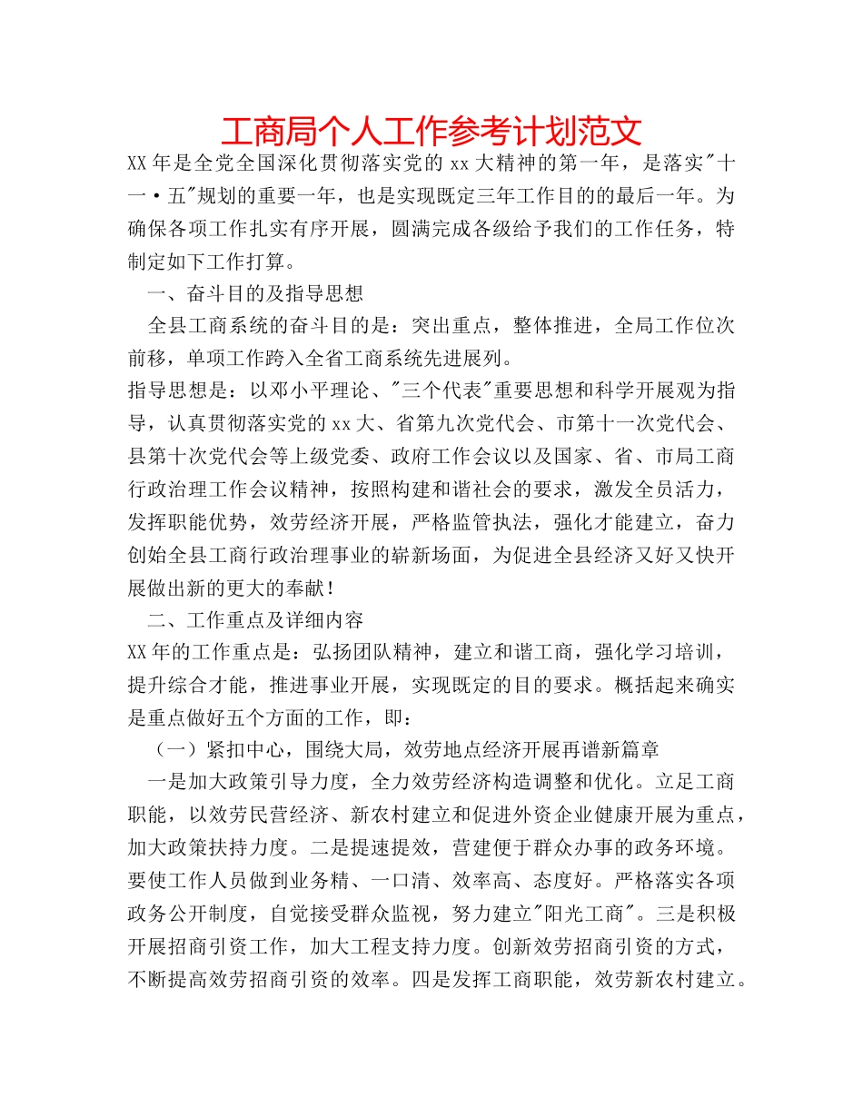 工商局个人工作参考计划范文 _第1页